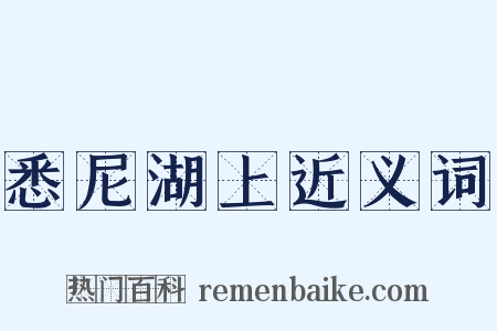 悉尼湖上近义词是什么意思的图片